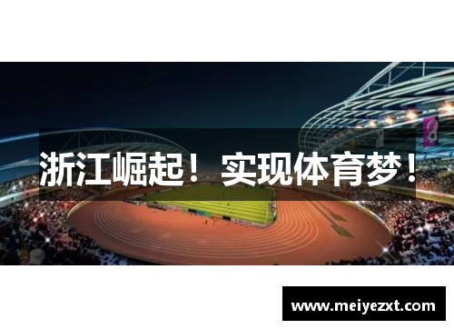 浙江崛起！实现体育梦！