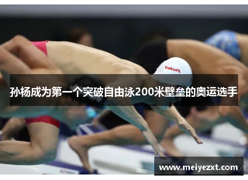 孙杨成为第一个突破自由泳200米壁垒的奥运选手