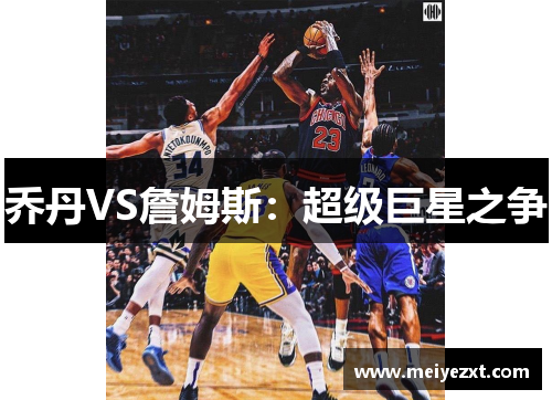 乔丹VS詹姆斯：超级巨星之争
