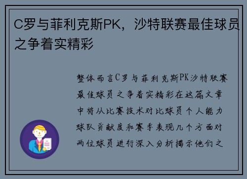 C罗与菲利克斯PK，沙特联赛最佳球员之争着实精彩