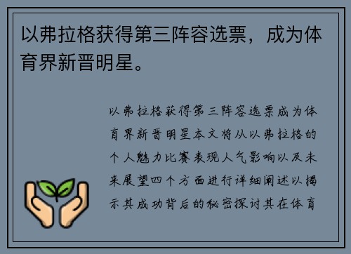 以弗拉格获得第三阵容选票，成为体育界新晋明星。